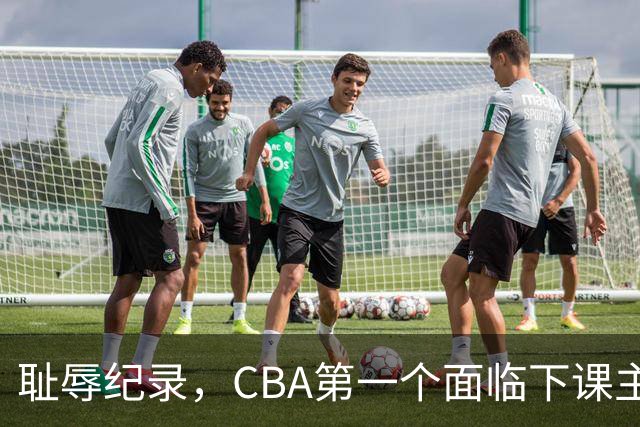 耻辱纪录，CBA第一个面临下课主教练曝光，严重背锅