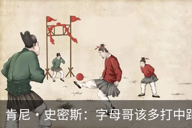肯尼·史密斯：字母哥该多打中距离低位 阿德巴约应多支配球