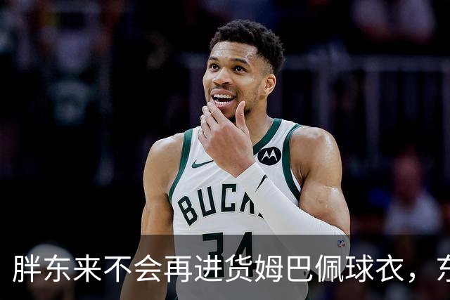 胖东来不会再进货姆巴佩球衣，东鹏、蒙牛等多品牌终止合作，央视下架相关内容，律师：可向姆巴佩主张违约金