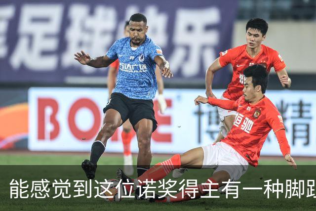 能感觉到这位诺奖得主有一种脚趾扣地的尴尬