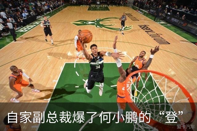 自家副总裁爆了何小鹏的“登”