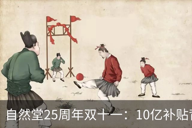 自然堂25周年双十一：10亿补贴背后的科技美妆长跑
