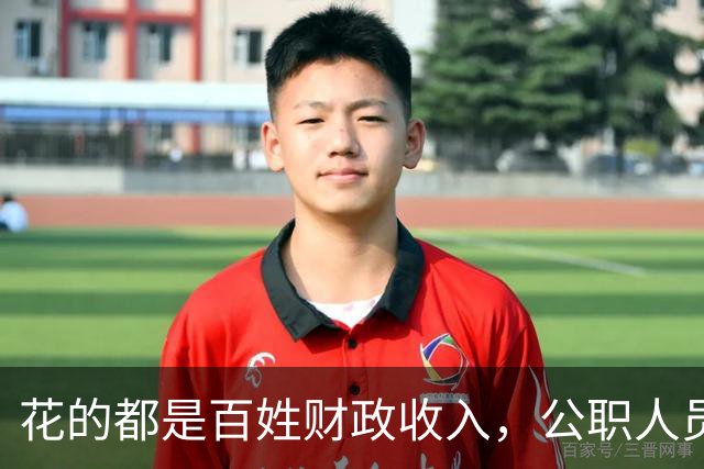 花的都是百姓财政收入，公职人员全部收入明细该向民众透明吗？