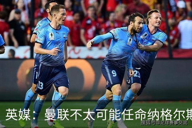 英媒：曼联不太可能任命纳格尔斯曼为新帅，因为他缺乏英超经验