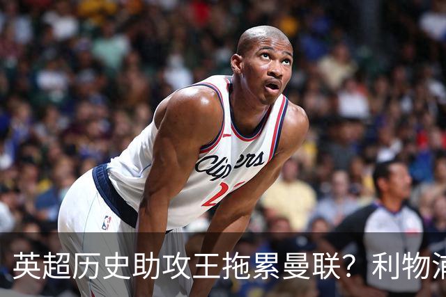 英超历史助攻王拖累曼联？利物浦名宿：后防两名老将，早该清理了