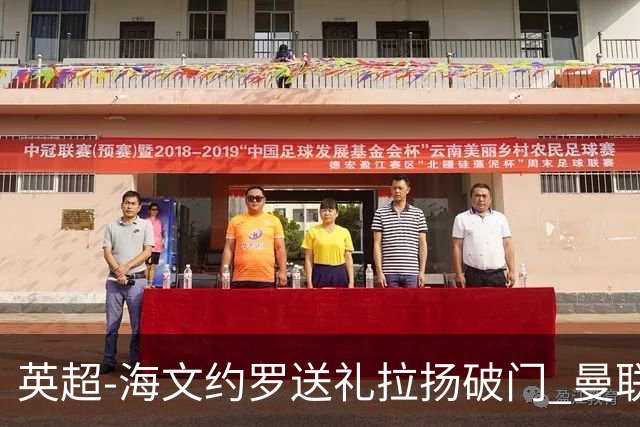 英超-海文约罗送礼拉扬破门 曼联0-3伯恩茅斯8场不胜