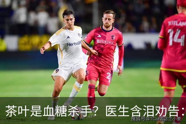 茶叶是血糖杀手？医生含泪劝告：若想血糖正常，这5种茶别多喝
