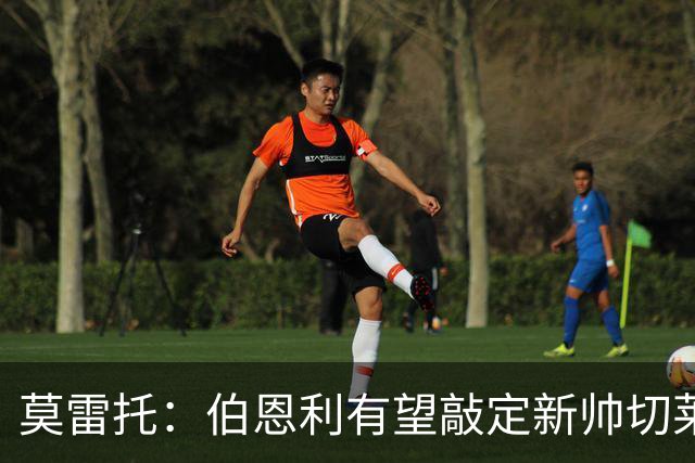 莫雷托：伯恩利有望敲定新帅切莱斯蒂尼，上赛季在俄超执教