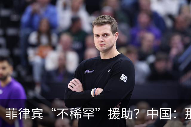 菲律宾“不稀罕”援助？中国：那就成全你！