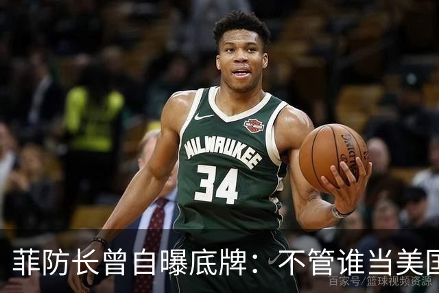 菲防长曾自曝底牌：不管谁当美国总统，中国大概率不会对菲动武
