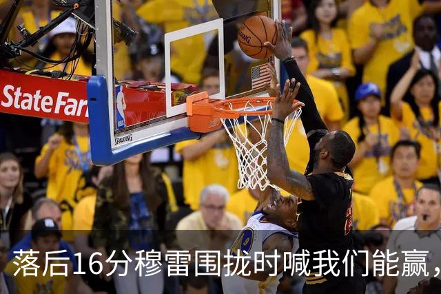 落后16分穆雷围拢时喊我们能赢，随后投进8记三分