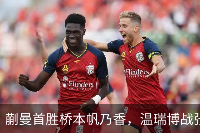 蒯曼首胜桥本帆乃香，温瑞博战张本智和，孙颖莎王曼昱抵达法国