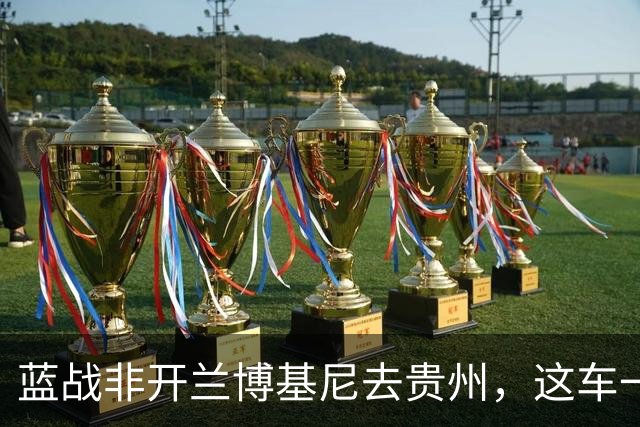 蓝战非开兰博基尼去贵州，这车一年开一回，湖南就两台