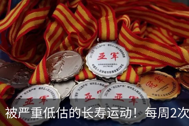 被严重低估的长寿运动！每周2次，比跑步更养身体