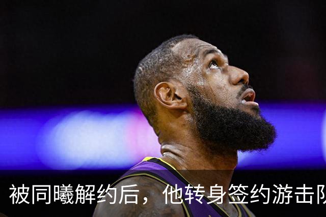 被同曦解约后，他转身签约游击队顶替斯塔克斯