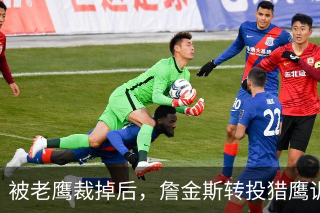 被老鹰裁掉后，詹金斯转投猎鹰训练阵容