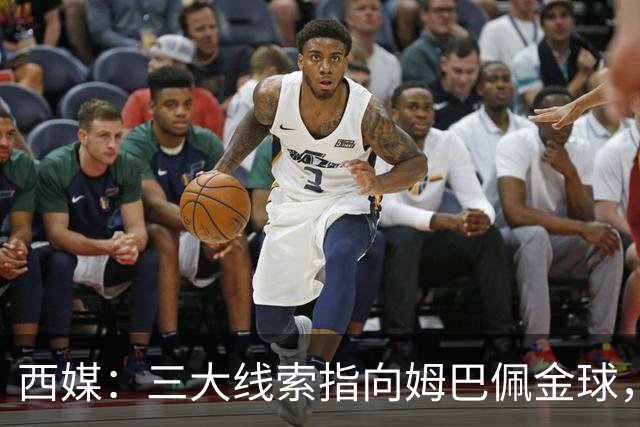 西媒：三大线索指向姆巴佩金球，本人承认+皇马出席+巴萨人员安排