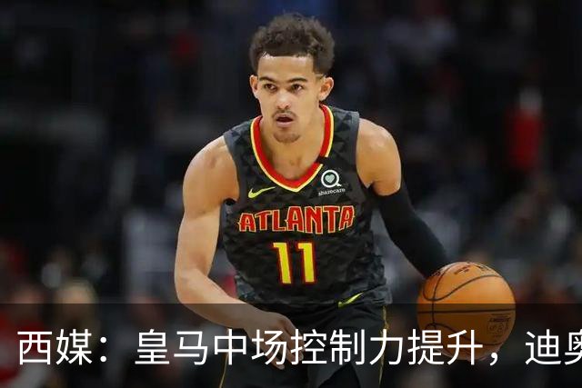 西媒：皇马中场控制力提升，迪奥曼德弥补维尼修斯欠缺的防守力度
