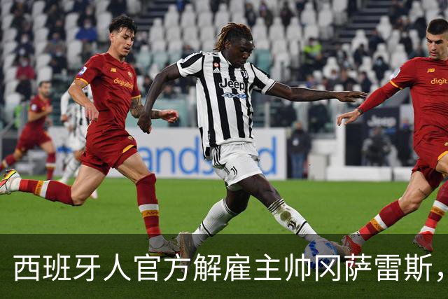 西班牙人官方解雇主帅冈萨雷斯，国王杯加时遭第四级别球队绝杀成导火索