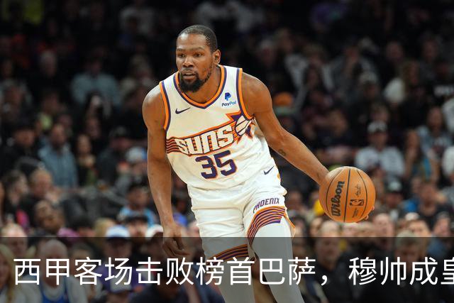 西甲客场击败榜首巴萨，穆帅成皇马队史第三位做到的主帅