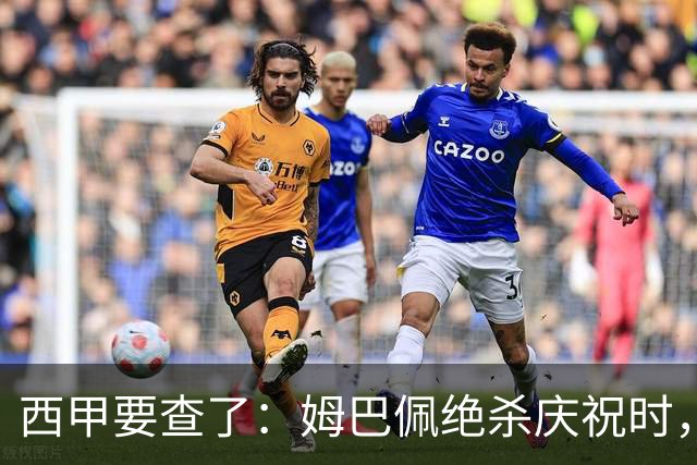 西甲要查了：姆巴佩绝杀庆祝时，有球迷用旗杆打向卡马文加