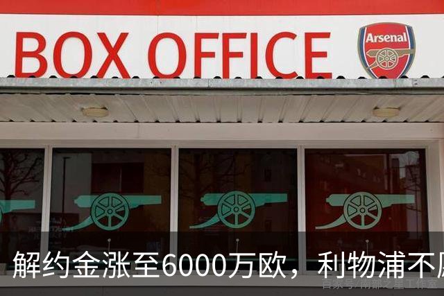 解约金涨至6000万欧，利物浦不愿冬窗5000万镑签奥托比