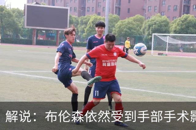 解说：布伦森依然受到手部手术影响 命中率低迷 大桥有复苏迹象