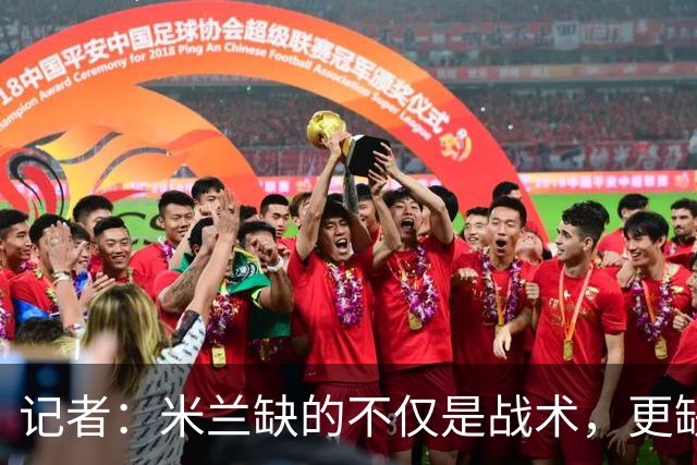 记者：米兰缺的不仅是战术，更缺少掌控全局、重塑秩序的领导者