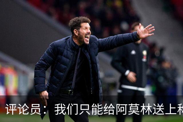 评论员：我们只能给阿莫林送上称赞，因为他让我很惊讶