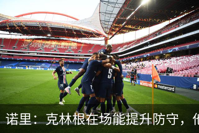 诺里：克林根在场能提升防守，他不在场我们就靠小阵容撑住局面