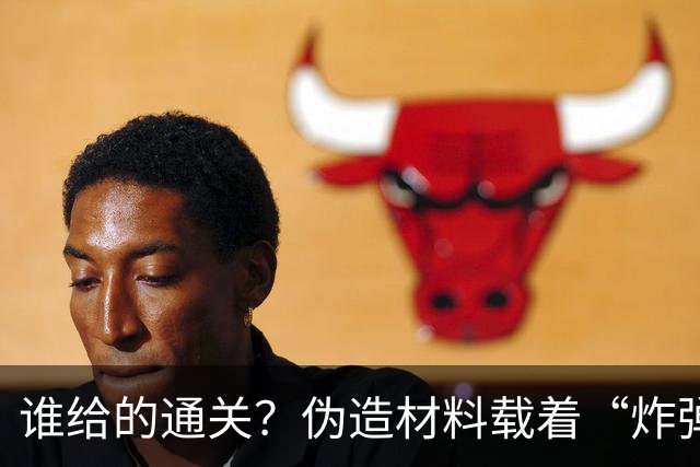 谁给的通关？伪造材料载着“炸弹”跑了16年，央视曝光，官方出手