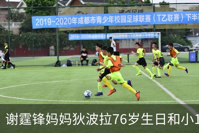 谢霆锋妈妈狄波拉76岁生日和小11岁男友一同庆祝，笑容明媚状态好