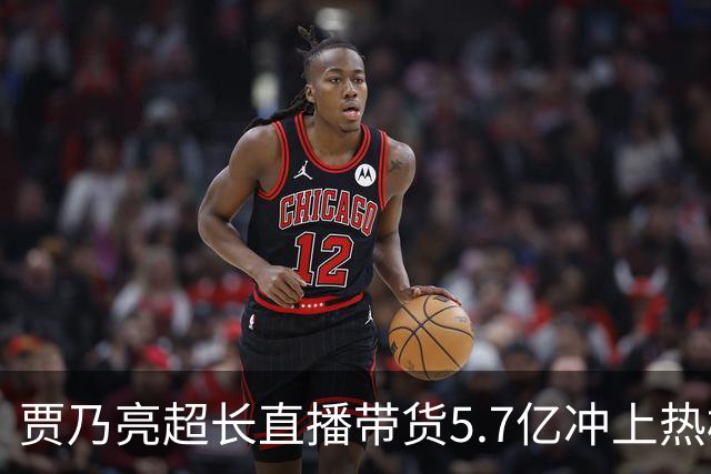 贾乃亮超长直播带货5.7亿冲上热榜，“单日净赚1700万”说法传开，网友怒斥：一个人吸干了几万人的生路