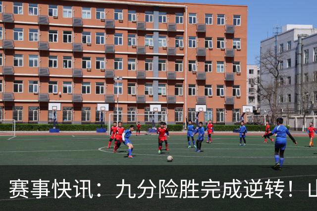 赛事快讯：九分险胜完成逆转！山东男篮95-86击败广东，王岚嵚独砍24分，普卢默状态爆发，邱彪听取建议雪藏班顿，末节发力拿下硬仗