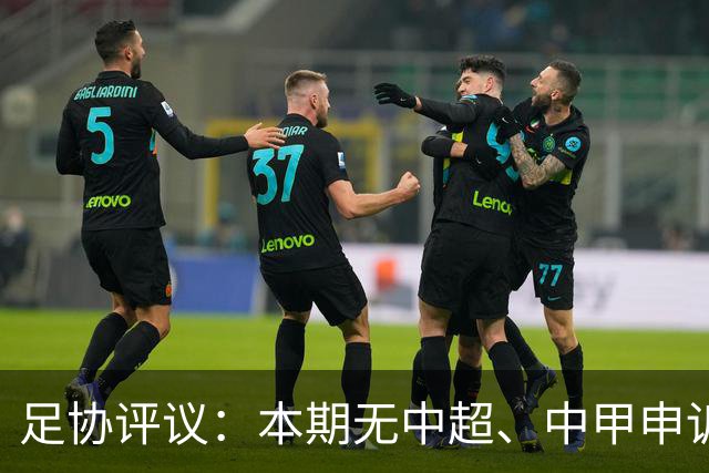 足协评议：本期无中超、中甲申诉以及错漏判，中乙联赛2处错误