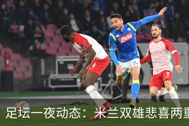 足坛一夜动态：米兰双雄悲喜两重天，曼城复仇海鸥，利物浦淘汰切尔西