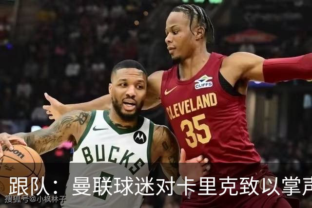 跟队：曼联球迷对卡里克致以掌声，之后狂嘘曼联球员