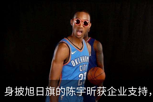 身披旭日旗的陈宇昕获企业支持，汤家凤怒批：必须严惩，露头就打