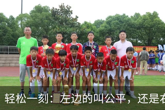 轻松一刻：左边的叫公平，还是右边的叫公平？