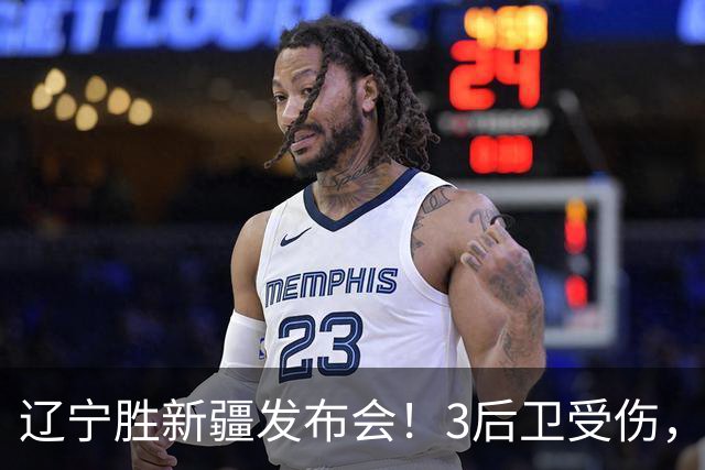 辽宁胜新疆发布会！3后卫受伤，乌戈力挺2将，付豪强调团结和磨合