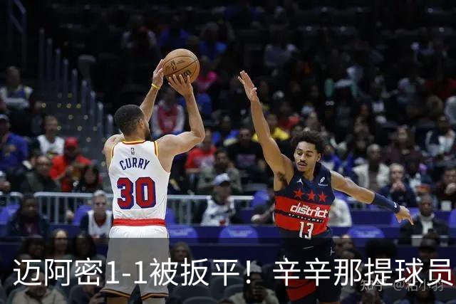 迈阿密1-1被扳平！辛辛那提球员内切搓射世界波破门