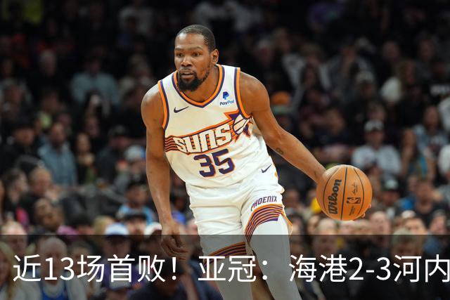 近13场首败！亚冠：海港2-3河内公安，莱昂纳多、维塔尔接连失点