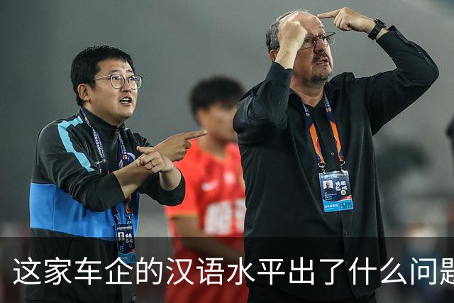 这家车企的汉语水平出了什么问题？| 风向标工作室