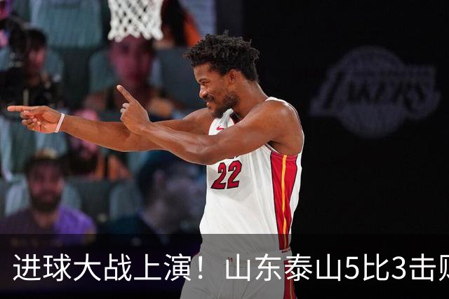 进球大战上演！山东泰山5比3击败武汉三镇，对手提前一轮降级，伊木兰收获中超首球，克雷桑瓦科梅开二度，末轮对阵成都左右争冠走向