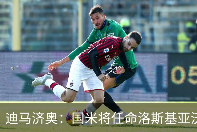 迪马济奥：国米将任命洛斯基亚沃为体育副总监