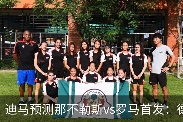 迪马预测那不勒斯vs罗马首发：德布劳内踢后腰，克里斯坦特踢前腰