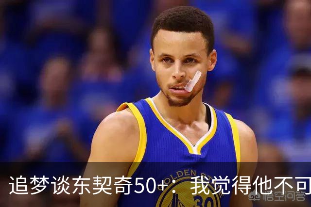 追梦谈东契奇50+：我觉得他不可能拿MVP 人们已经厌倦了他的伟大