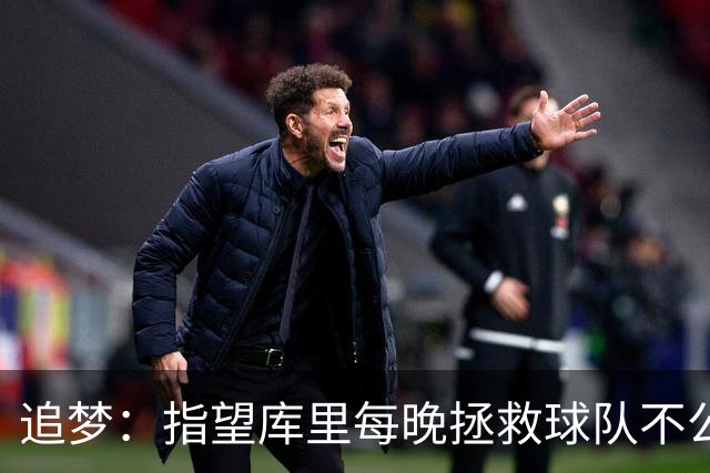 追梦：指望库里每晚拯救球队不公平 大家都需做出贡献