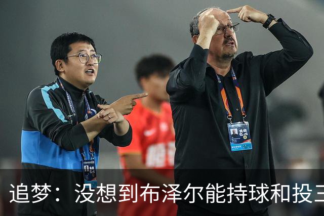 追梦：没想到布泽尔能持球&投三分 他敢于对抗还会喷垃圾话