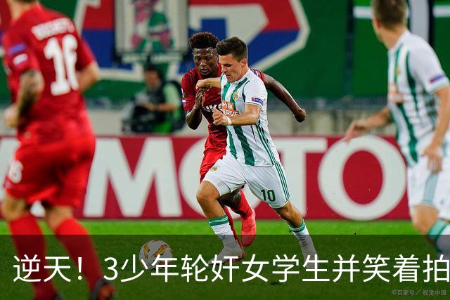 逆天！3少年轮奸女学生并笑着拍下了全程，结果法官：不用坐牢，他们还小